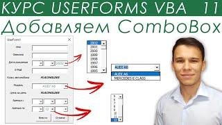 ComboBox VBA - UserForms (11)