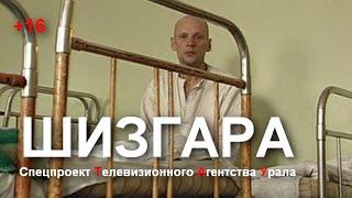 ШИЗГАРА. Спецпроект Телевизионного Агентства Урала (Тау) 1997 год.