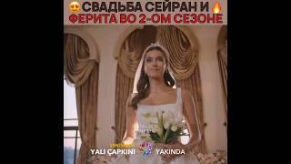 2 СЕЗОН ЗИМОРОДКА! СЕЙРАН И ФЕРИТ СНОВА ЖЕНЯТСЯ  yali capkini - #yalıçapkını #зимородок