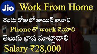 అర్జంట్ గా కావాలి | Jio Work From Home | M Tube Jobs | Latest Jobs