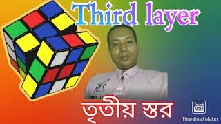 How to solve Rubik's cube third layer. রুবিক্স কিউব এর শেষ অংশ সহজ ভাবে  শিখে নিন।