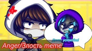 Anger/Злость || meme || ft. Домер, Руда [ AU? ]