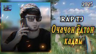 RAP TJ - ОЧАЧОН ЁДТОН КАДАМ 2025