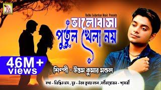 এই গানটি আপনার চোখের জল বের করবেই || BHALOBASA PUTUL KHELA NOY || UTTAM KUMAR MONDAL || RS MUSIC