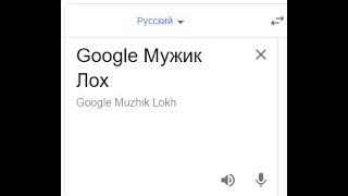 Google Мужик - Google Мужик Лох(prod. by pampidamn)