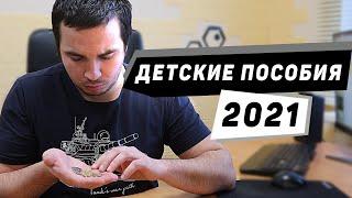 Пособия на детей в 2021 году. Что, кому и сколько будут платить? Новости и изменения