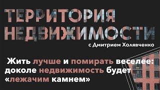 И жить стало лучше и помирать веселее: доколе недвижимость будет оставаться «лежачим камнем»