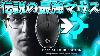 伝説のマウス" G303 "がshroudに監修されて" 最強無敵 "になって返ってきたぞ!!【Logicool G303 Shroud Edition Wireless Gaming Mouse】