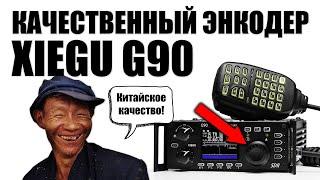  Xiegu G90 замена энкодера! Ставим бесступенчатый энкодер (encoder upgrade)