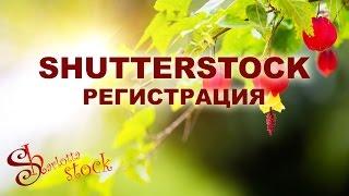 Shutterstock регистрация. Бесплатная школа #SharlottaStock