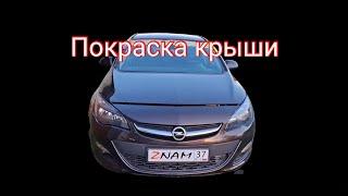 Пескоструй покраска крыши Opel Astra