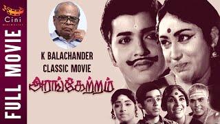 Arangetram Tamil Full Movie | K Balachandar Movies | Sivakumar | Prameela | Kamal Hassan | Cini Mini