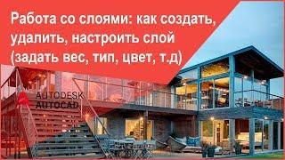 Как создать, удалить слой в Автокад, задание веса, типа, цвета линии слоя AutoCAD