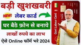 Labour Card Kaise Banaye 2024 | Labour Card Online Apply | How To Apply Labour Card Online