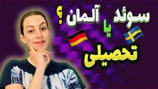 سوئد بهتره یا آلمان؟ | مقایسه سوئد و آلمان از نظر مهاجرت و اقامت تحصیلی