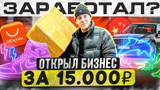 Открыл БИЗНЕС за 15.000 рублей l сколько заработал на перепродаже товаров? DA8BA