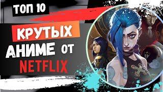 Топ 10 Крутых Аниме от НЕТФЛИКС - Netflix