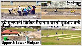 दुवै मुलपानी क्रिकेट मैदानमा यस्तो पूर्वधार वन्दै New Pitch & Net Practice Mulpani Cricket Ground.