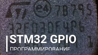 GPIO STM32 Программирование портов ввода-вывода