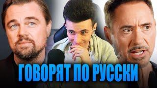 ГОЛЛИВУДСКИЕ АКТЁРЫ ЗАГОВОРИЛИ ПО РУССКИ