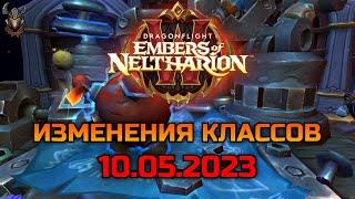 Изменения классов 10.05.2023 / WoW Dragonflight 10.1