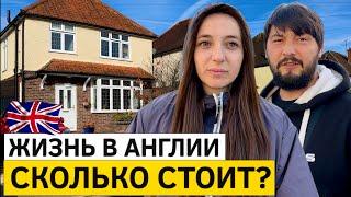 СКОЛЬКО СТОИТ ЖИЗНЬ В АНГЛИИ? Минимум! Прогулка по улицам.