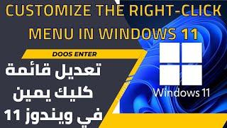 تغيير شكل قائمة كليك يمين في ويندوز 11 بمنتهى البساطة  Customize the Right-Click Menu in Windows 11