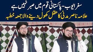 Saffar Ayub | Pakistani Qaum Me Sabar Nahi | Allama Nasir Madni Jummah Khutba 17 May 2024