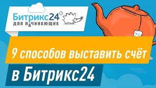 Как выставить счет в Битрикс24 - 9 способов