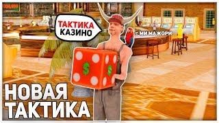 КУПИЛ ТАКТИКУ КАЗИНО и ПРОВЕРИЛ ЕЁ НА ARIZONA RP | GTA SAMP