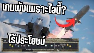 การเปลี่ยนแปลงที่สำคัญของ Seek & destroy | Warthunder