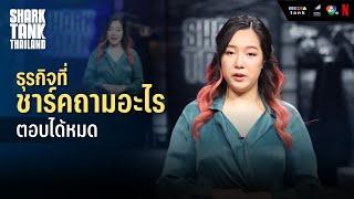 [Highlight] ธุรกิจที่ชาร์คถามอะไรตอบได้หมด | Shark Tank Thailand Season 5