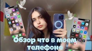 что в моем телефоне?