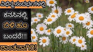 ಕನಸಿನಲ್ಲಿ ಬಿಳಿ ಹೂ ಬಂದರೆ || Kanasinalli Billi Hoo Bandare || White Flowers in Dream Meaning