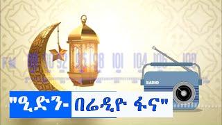 "ዒድን- በሬዲዮ ፋና"