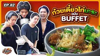 ทำมาหาเเดก EP.82 : ก๋วยเตี๋ยวไก่มะระเลี้ยงทั้งออฟฟิศครั้งแรก - BUFFET