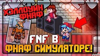 FNF в ФНАФ СИМУЛЯТОРЕ 2D! Хэллоуинские Аниматроники!  FNAF Simulator: Origins #16