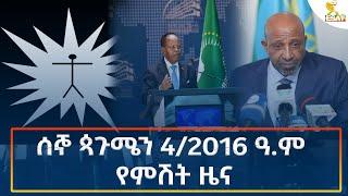 Ethiopia - Esat Amharic Night News 9 September 2024