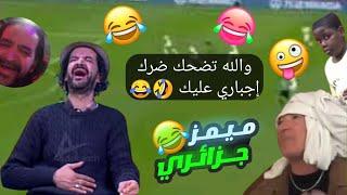 تجميعة ميمز جزائري حلال تشبع ضحك (18-) برعاية صيف  | Memes Dz Legendary Compilation V-03