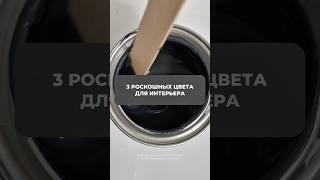 3 роскошных цвета для интерьера. Оставьте заявку по ссылке в профиле — для идеального ремонта 