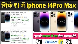 ₹1 Mobile मंगाए फ्री | Flipkart Se Free Me Mobile Kaise Kharide 2023 | Flipkart Free Shopping