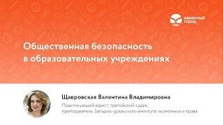 Вебинар для педагогов "Безопасность в образовательных учреждениях"