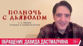 Полночь с дьяволом | приветствие от Давида Дастмалчана