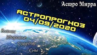 Астропрогноз на 4 СЕНТЯБРЯ | сентябрь 2020 года | Лунный календарь | гороскоп | Луна в Овне