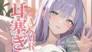 【ASMR/KU100】両手でぎゅ～っと耳塞ぎ圧迫感が心地いい寝かしつけEar Covering/Whispering【沙汰ナキア/睡眠導入】