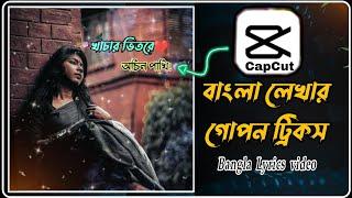 Capcut অ্যাপে বাংলা লেখার গোপন ট্রিকস | Capcut Bangla Lyrics Video Editing