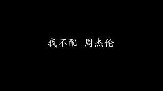 我不配 周杰伦 (歌词版)