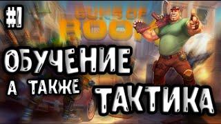 GUNS OF BOOM-ОБУЧЕНИЕ И ТАКТИКА