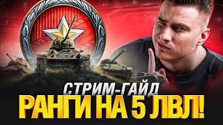 Ранговые Бои на 5 Уровнях - На Чем Играть?