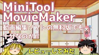 MiniTool MovieMaker　動画編集ソフトの無料版でも十分なのか？　レビューしてみた